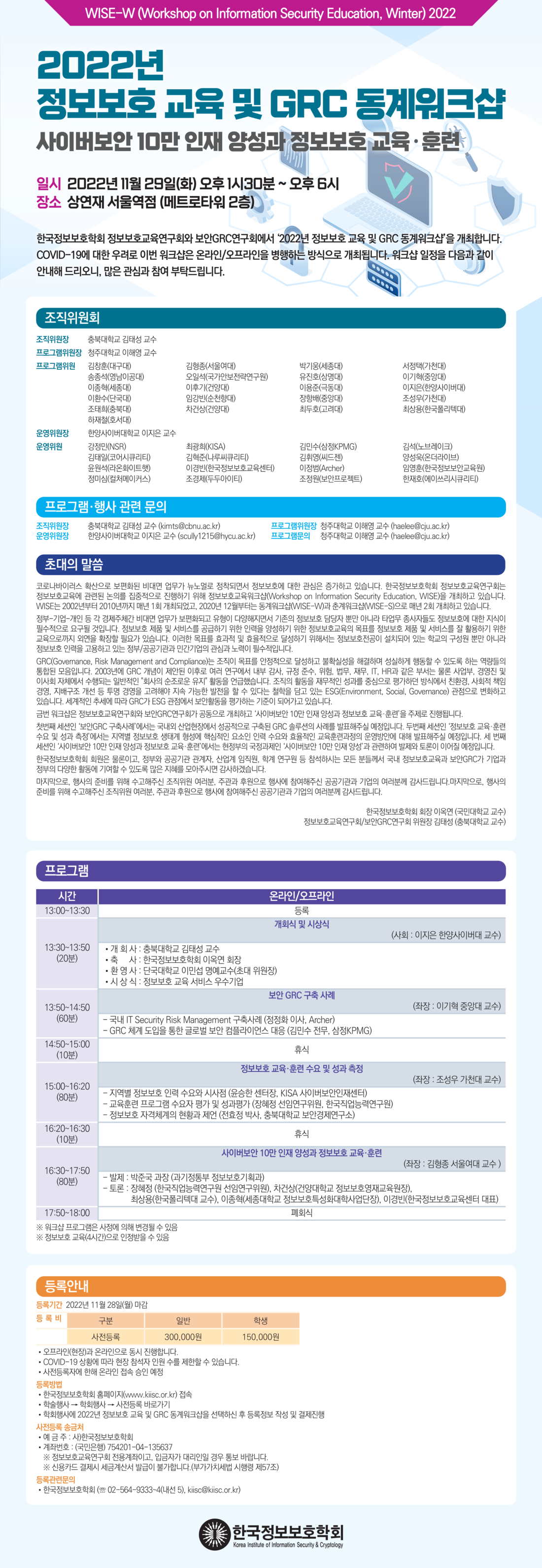 한국정보보호학회(2022년 정보보호 교육 및 GRC 동계워크샵) 웹 홍보 v3_1.png
